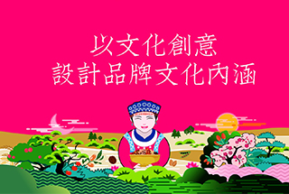 以文化創(chuàng)意，設(shè)計品牌文化內(nèi)涵